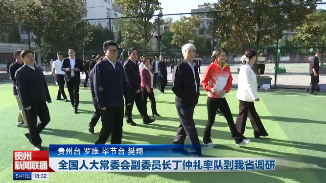 全國(guó)人大常委會(huì)副委員長(zhǎng)丁仲禮率隊(duì)到我省調(diào)研